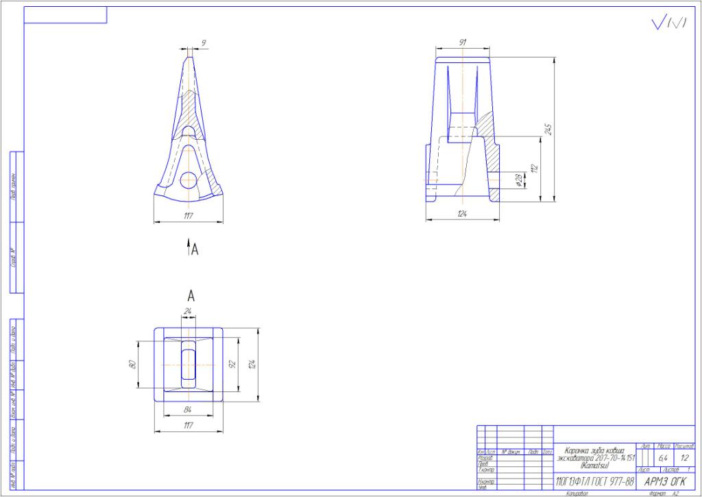 Чертеж  Коронки зуба ковша экскаватора на заводе АРМЗ